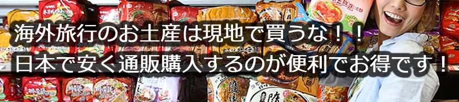 海外土産は日本で安く通販購入するのが便利でお得です